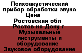 Психоакустический прибор обработки звука   › Цена ­ 4 200 - Ростовская обл., Ростов-на-Дону г. Музыкальные инструменты и оборудование » Звуковое оборудование   